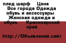 плед шарф  › Цена ­ 833 - Все города Одежда, обувь и аксессуары » Женская одежда и обувь   . Красноярский край